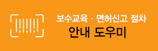 보수교육·면허신고 절차 안내 도우미