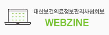 대한보건의료정보관리사협회보 WEBZINE