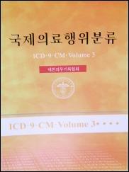 국제의료행위분류 (ICD-9-CM,Volume 3)