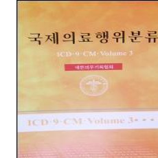국제의료행위분류 (ICD-9-CM,Volume 3)