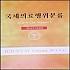 국제의료행위분류 (ICD-9-CM,Volume 3)