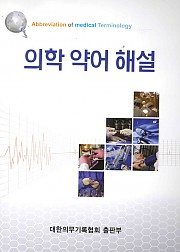 의학약어해설(개정판)