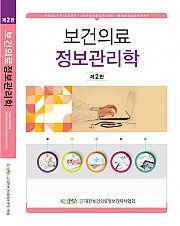 보건의료정보관리학 제2판