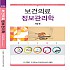 보건의료정보관리학 제2판