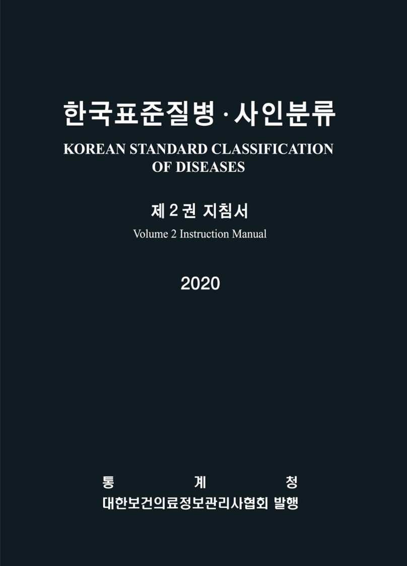 한국표준질병사인분류(KCD) 8차 개정판 제2권