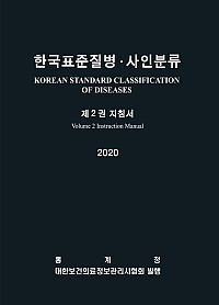 한국표준질병사인분류(KCD) 8차 개정판 제2권
