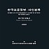 한국표준질병사인분류(KCD) 8차 개정판 제2권