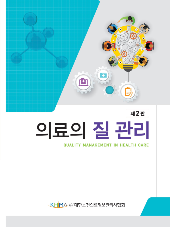 의료의 질관리 제2판