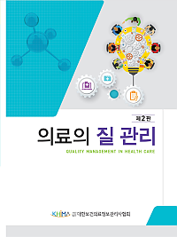 의료의 질관리 제2판
