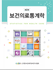 보건의료통계학 제2판