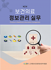 보건의료정보관리 실무 제2판