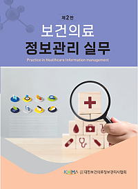 보건의료정보관리 실무 제2판