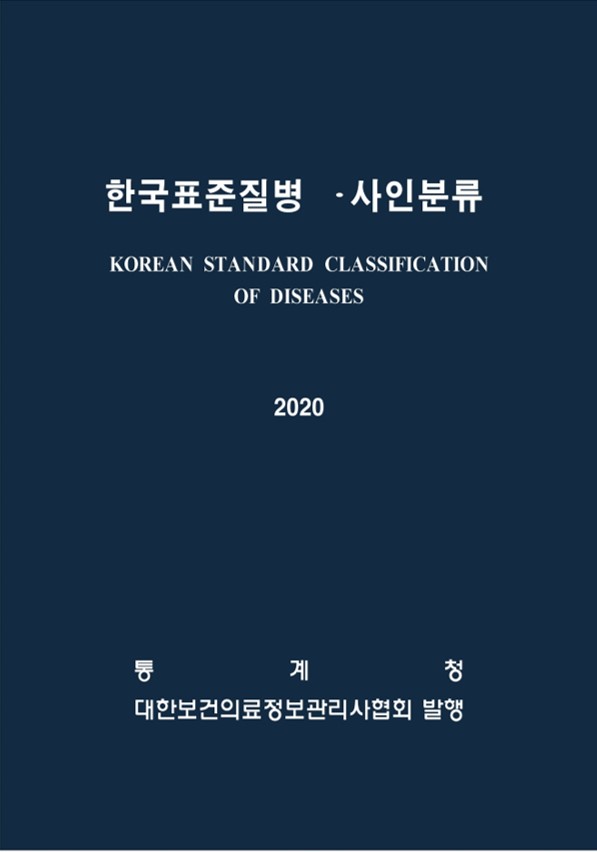 한국표준질병사인분류(KCD) 8차 개정판 제1권(2차 수정판)