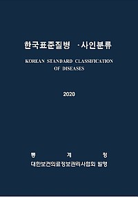 한국표준질병사인분류(KCD) 8차 개정판 제1권(2차 수정판)