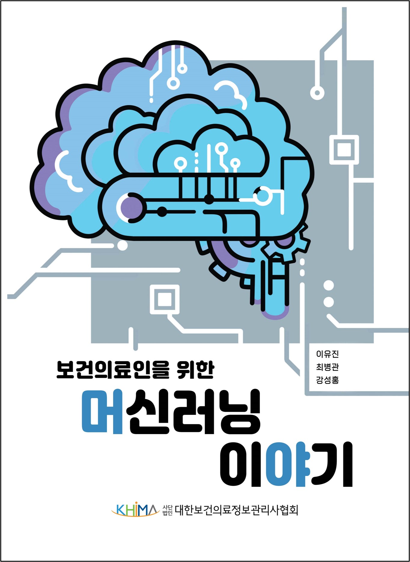 보건의료인을 위한 머신러닝 이야기
