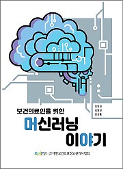 보건의료인을 위한 머신러닝 이야기