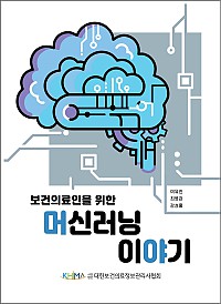 보건의료인을 위한 머신러닝 이야기