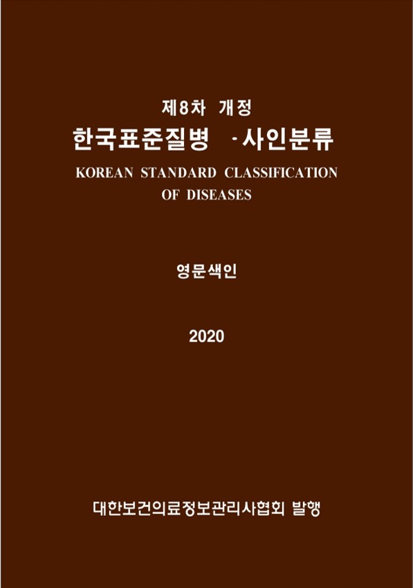 한국표준질병사인분류(KCD) 8차 개정판 영문색인(1차 수정판)