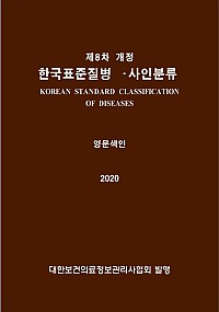 한국표준질병사인분류(KCD) 8차 개정판 영문색인(1차 수정판)