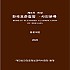 한국표준질병사인분류(KCD) 8차 개정판 영문색인(1차 수정판)