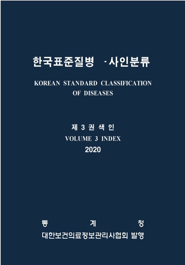 한국표준질병사인분류(KCD) 8차 개정판 제3권 (한글색인) (2차 수정판)