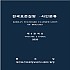 한국표준질병사인분류(KCD) 8차 개정판 제3권 (한글색인) (2차 수정판)
