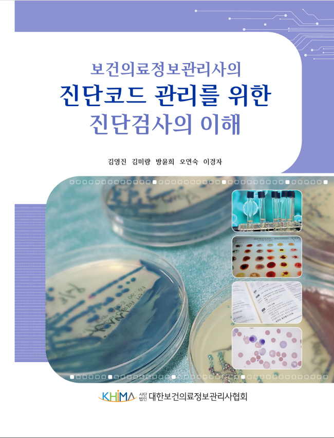 보건의료정보관리사의 진단코드 관리를 위한 진단검사의 이해