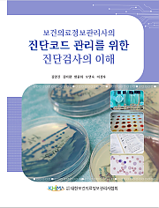 보건의료정보관리사의 진단코드 관리를 위한 진단검사의 이해