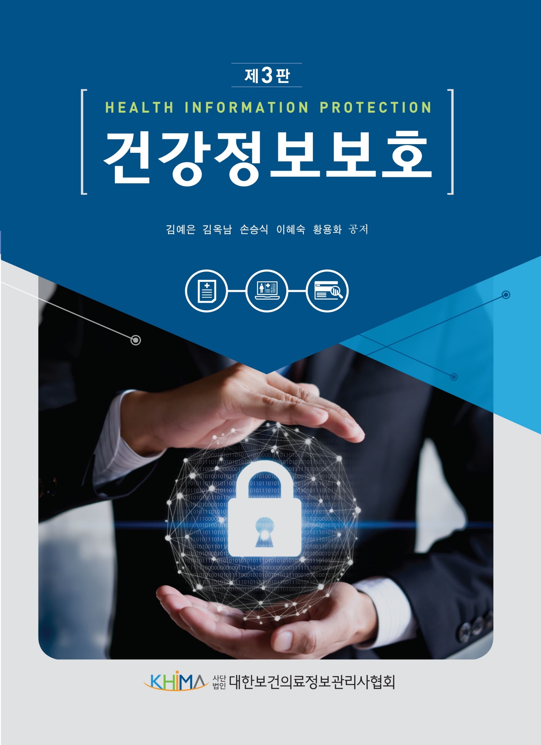 건강정보보호 (제3판)
