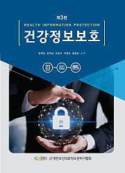 건강정보보호 (제3판)