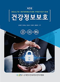 건강정보보호 (제3판)