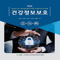 건강정보보호 (제3판)