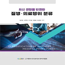 최신 경향을 반영한 질병·의료행위 분류