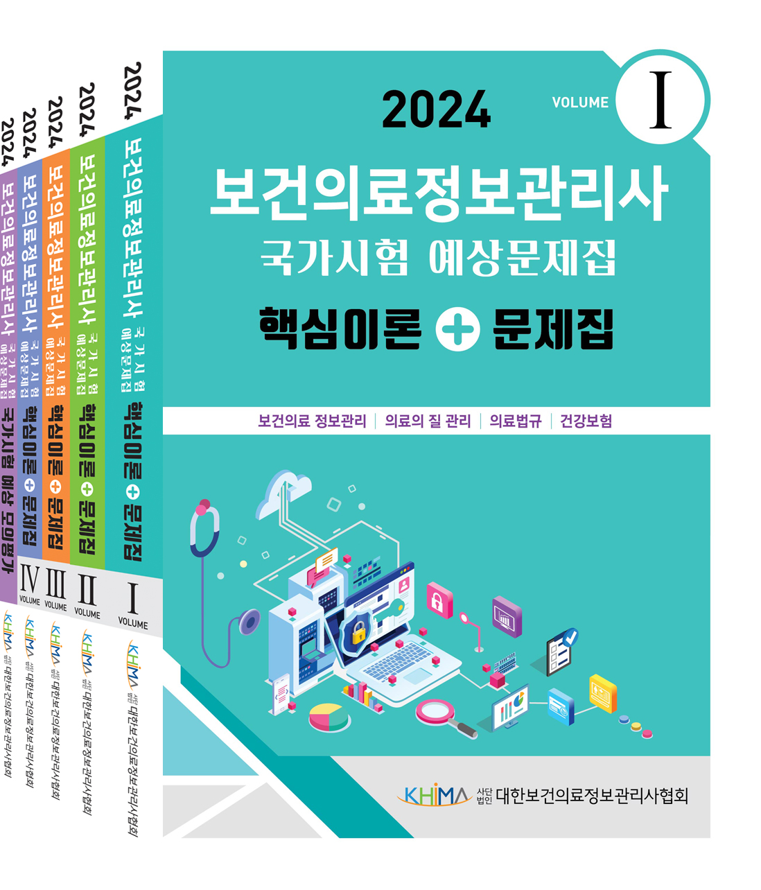 2024 보건의료정보관리사 국가시험 예상문제집:핵심이론+문제집 set (vol 1,2,3,4, 모의평가)