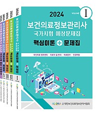 2024 보건의료정보관리사 국가시험 예상문제집:핵심이론+문제집 set (vol 1,2,3,4, 모의평가)