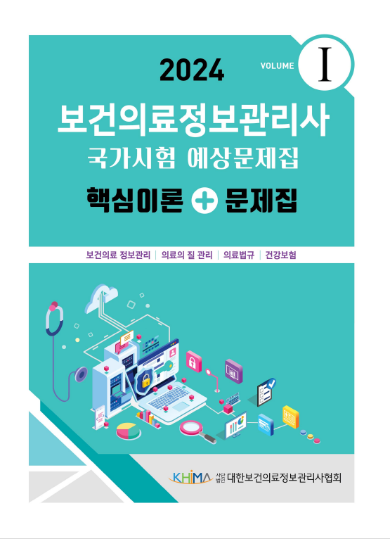 2024 보건의료정보관리사 국가시험 예상문제집:핵심이론+문제집(vol 1)