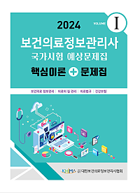 2024 보건의료정보관리사 국가시험 예상문제집:핵심이론+문제집(vol 1)