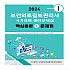 2024 보건의료정보관리사 국가시험 예상문제집:핵심이론+문제집(vol 1)