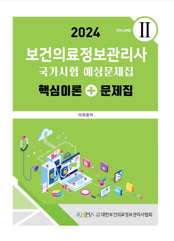 2024 보건의료정보관리사 국가시험 예상문제집:핵심이론+문제집(vol 2)