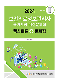 2024 보건의료정보관리사 국가시험 예상문제집:핵심이론+문제집(vol 2)