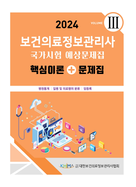 2024 보건의료정보관리사 국가시험 예상문제집:핵심이론+문제집(vol 3)