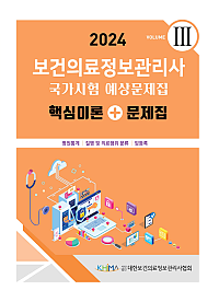 2024 보건의료정보관리사 국가시험 예상문제집:핵심이론+문제집(vol 3)