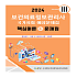 2024 보건의료정보관리사 국가시험 예상문제집:핵심이론+문제집(vol 3)