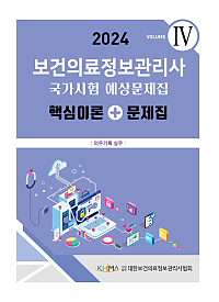2024 보건의료정보관리사 국가시험 예상문제집:핵심이론+문제집(vol 4)