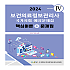 2024 보건의료정보관리사 국가시험 예상문제집:핵심이론+문제집(vol 4)