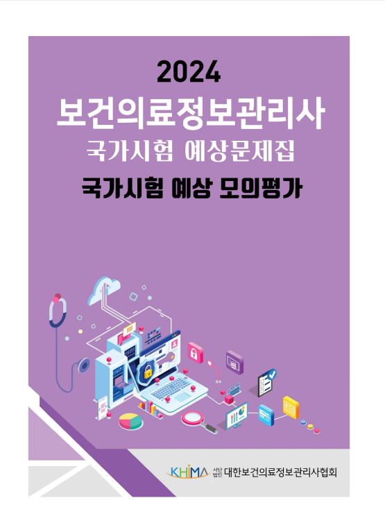 2024 보건의료정보관리사 국가시험 예상문제집:국가시험 예상 모의평가