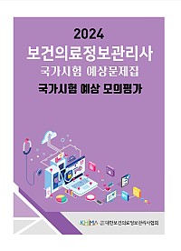 2024 보건의료정보관리사 국가시험 예상문제집:국가시험 예상 모의평가