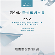 (제3판 2차 개정판) 종양학 국제질병분류