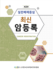 실전예제중심 최신 암등록 (제3판)