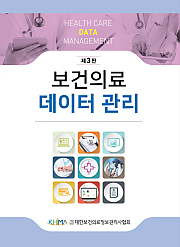 보건의료데이터관리 제3판